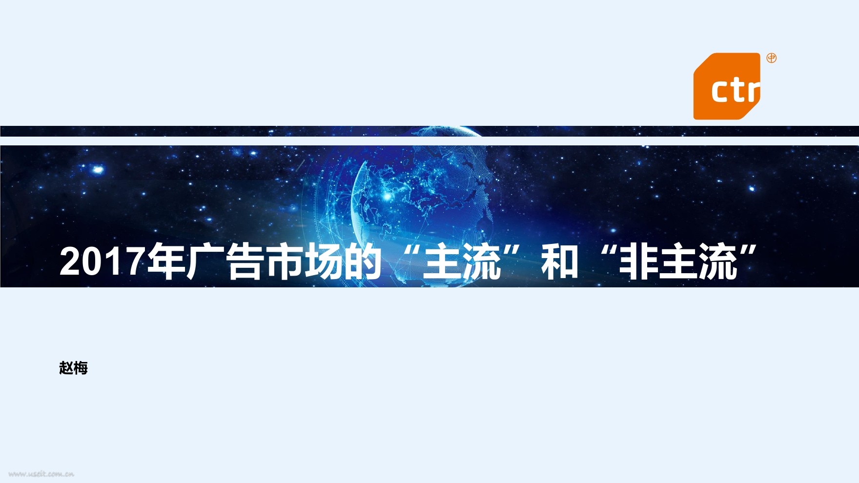 CTR：2017年广告市场的“主流”和“非主流”