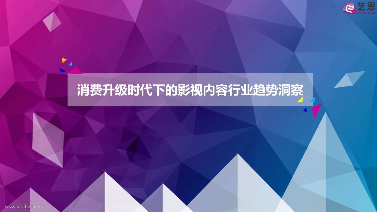 艺恩：消费升级时代下的影视内容行业趋势洞察