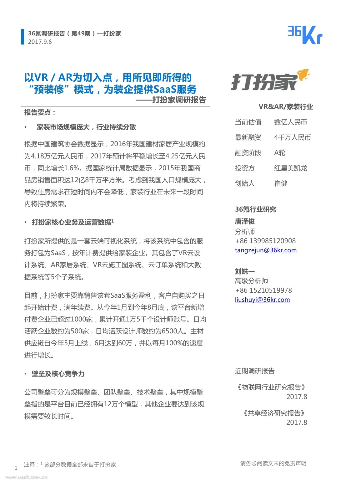 36氪研究院：2017打扮家调研报告