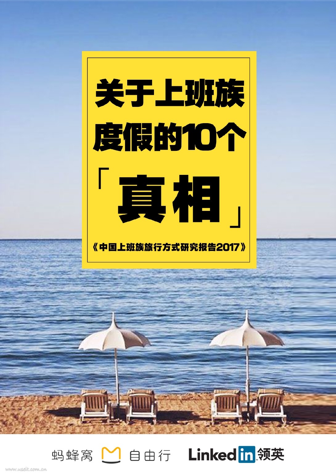 蚂蜂窝&领英：2017中国上班族旅行方式研究报告