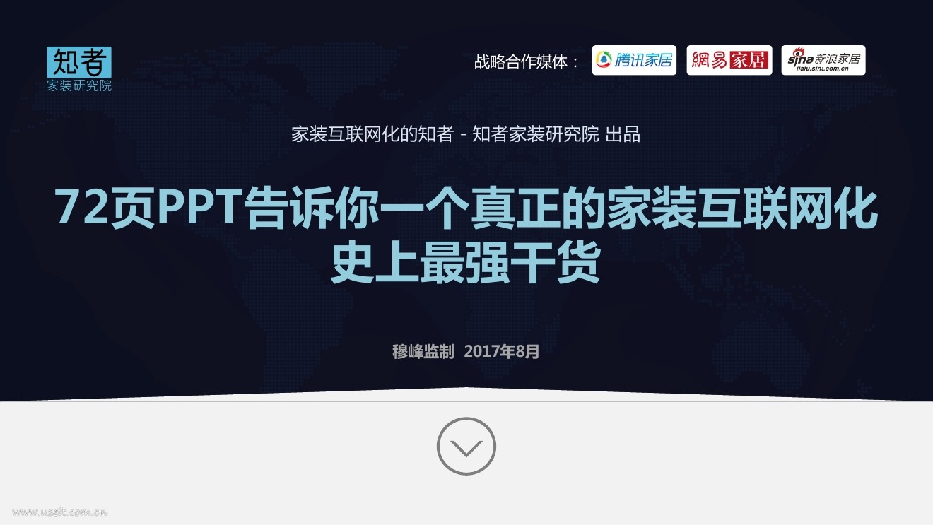 知者研究院：72页PPT告诉你一个真正的家装互联网化
