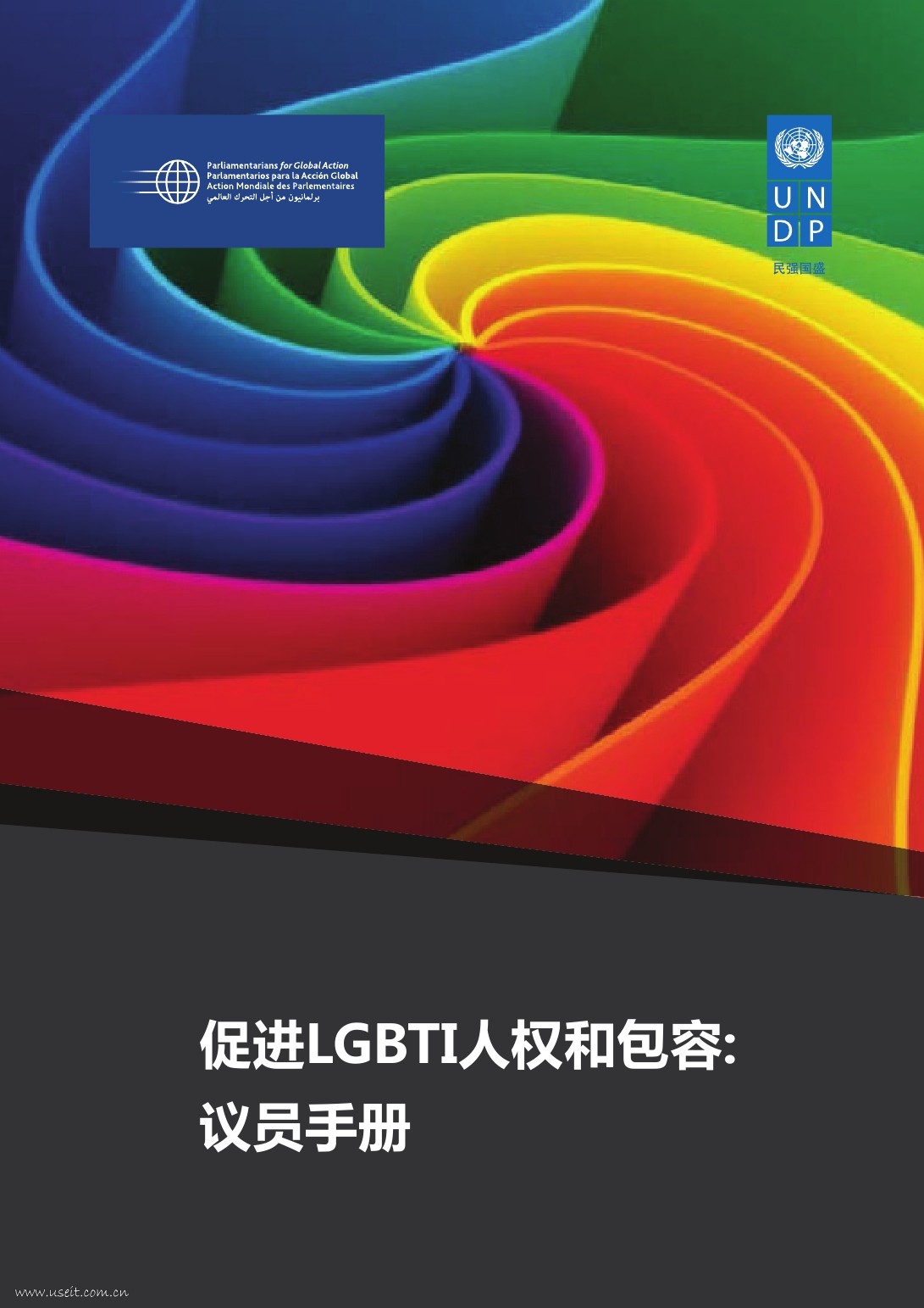 联合国开发计划署：2017 促进LGBTI包容--议员手册