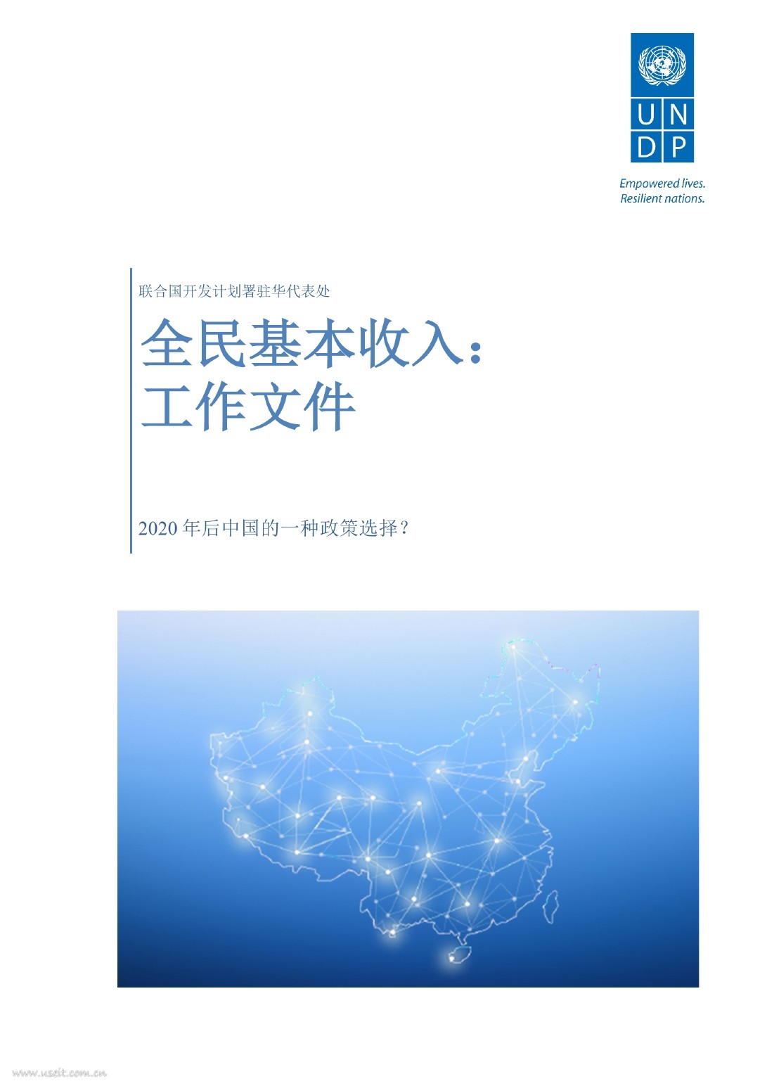 联合国开发计划署：2017全民基本收入报告