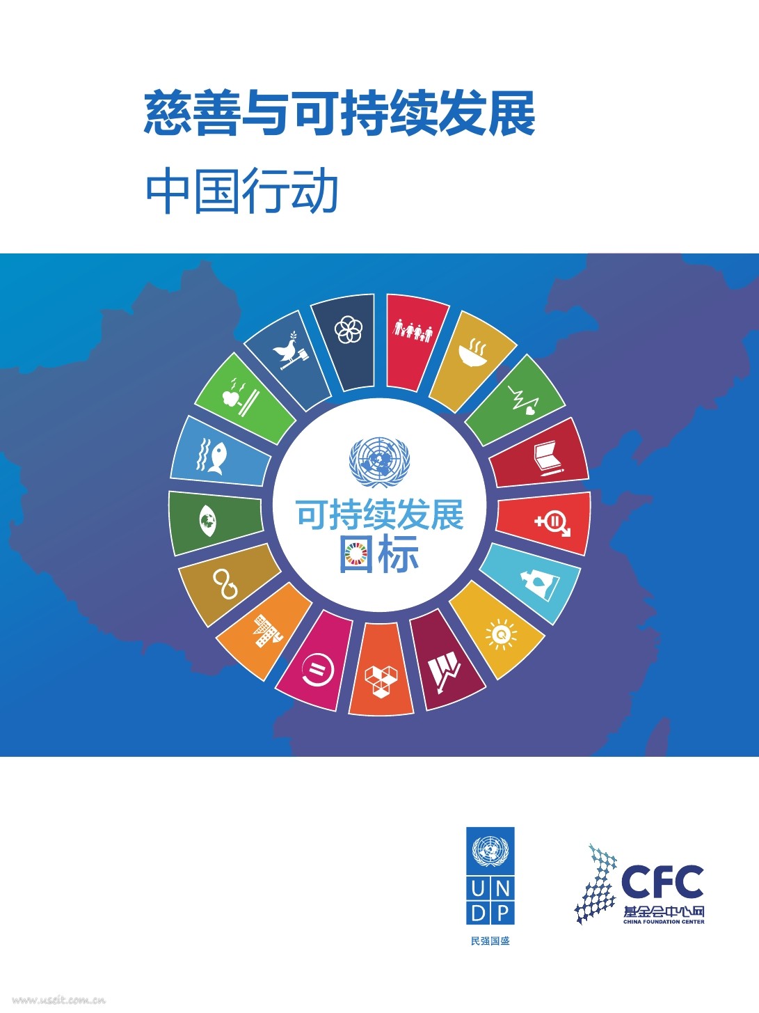联合国开发计划署：慈善与可持续发展—中国行动（2017中国慈善报告）