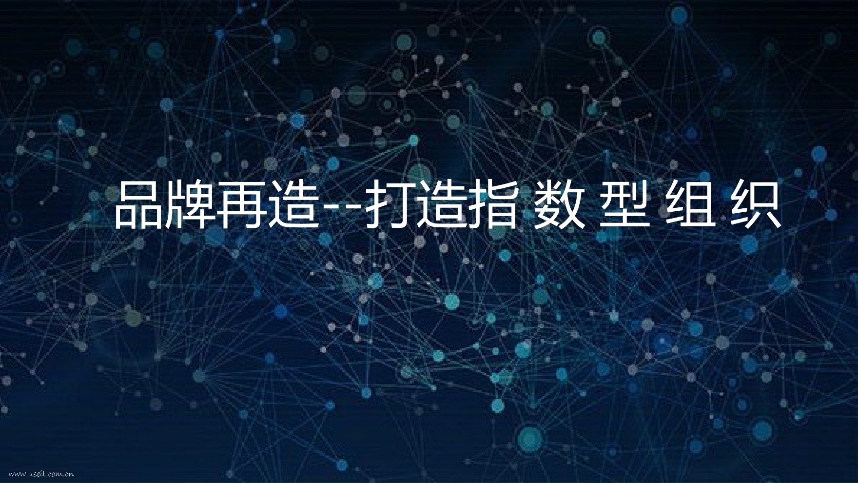 刘英男：裂变式营销--打造指数型组织