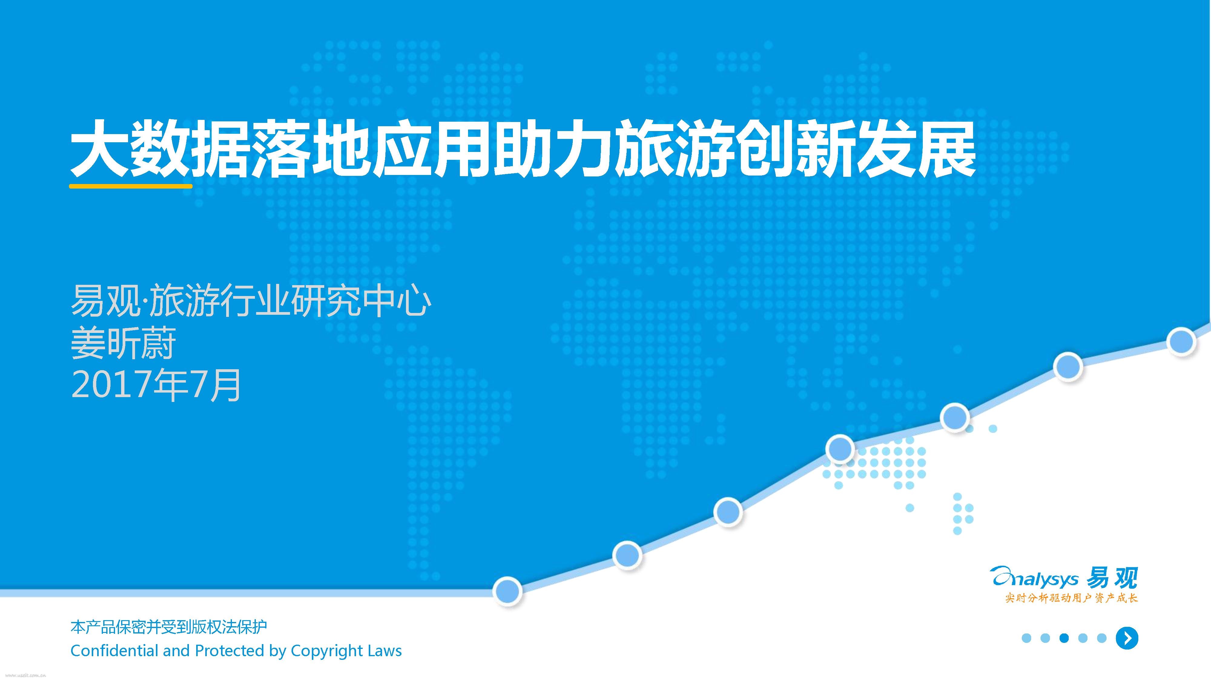 易观智库：数据赋能驱动在线旅游行业升级创新