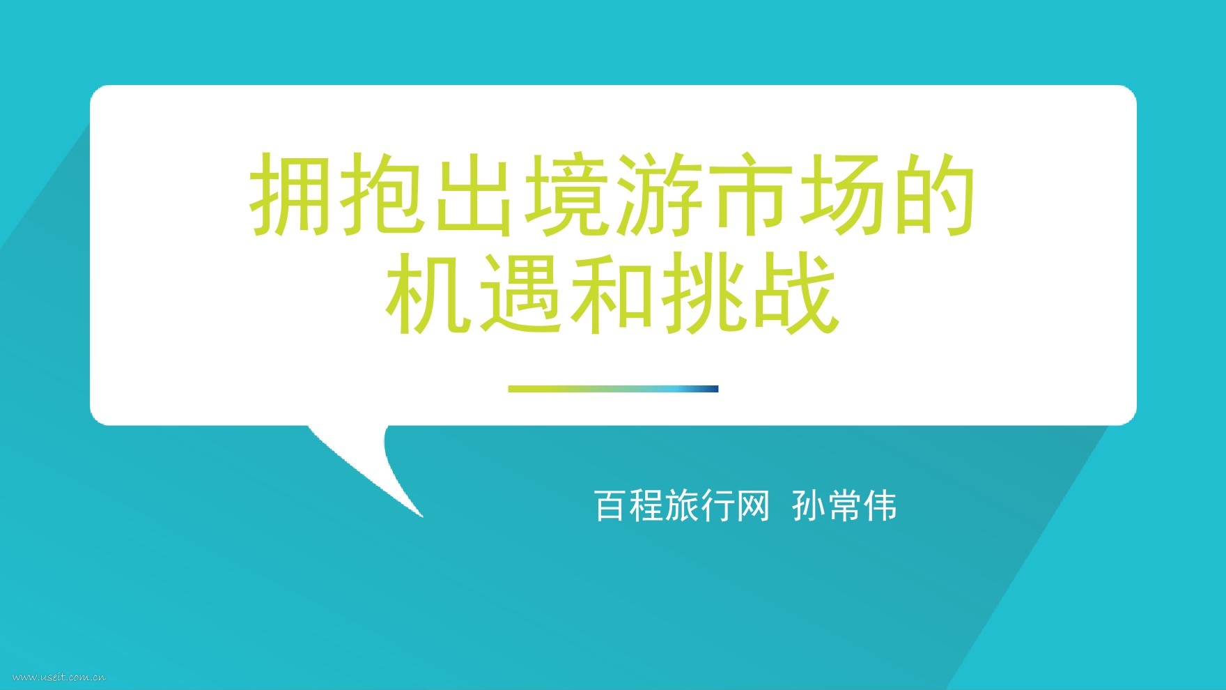 孙常伟：拥抱出境游市场的机遇和挑战