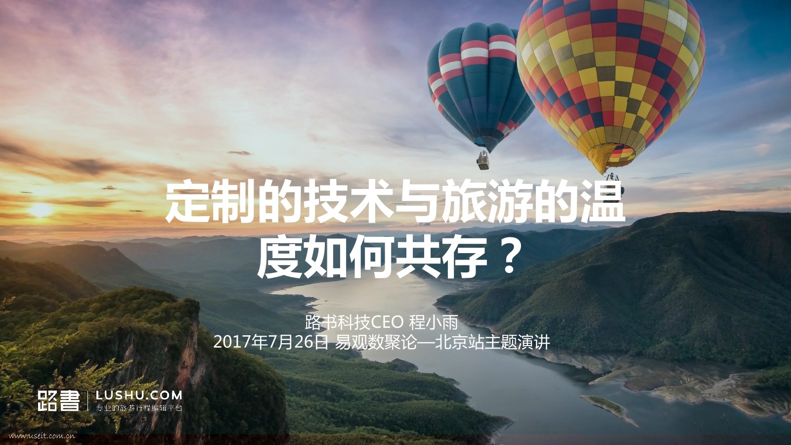 路书科技 程小雨：定制的技术与旅游的温度如何共存？