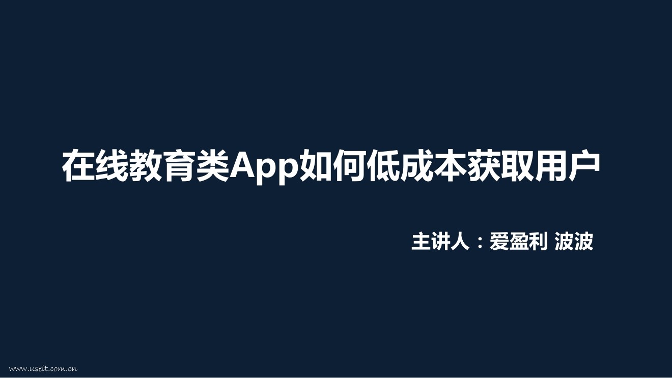 爱盈利 波波：在线教育类App如何低成本获取用户