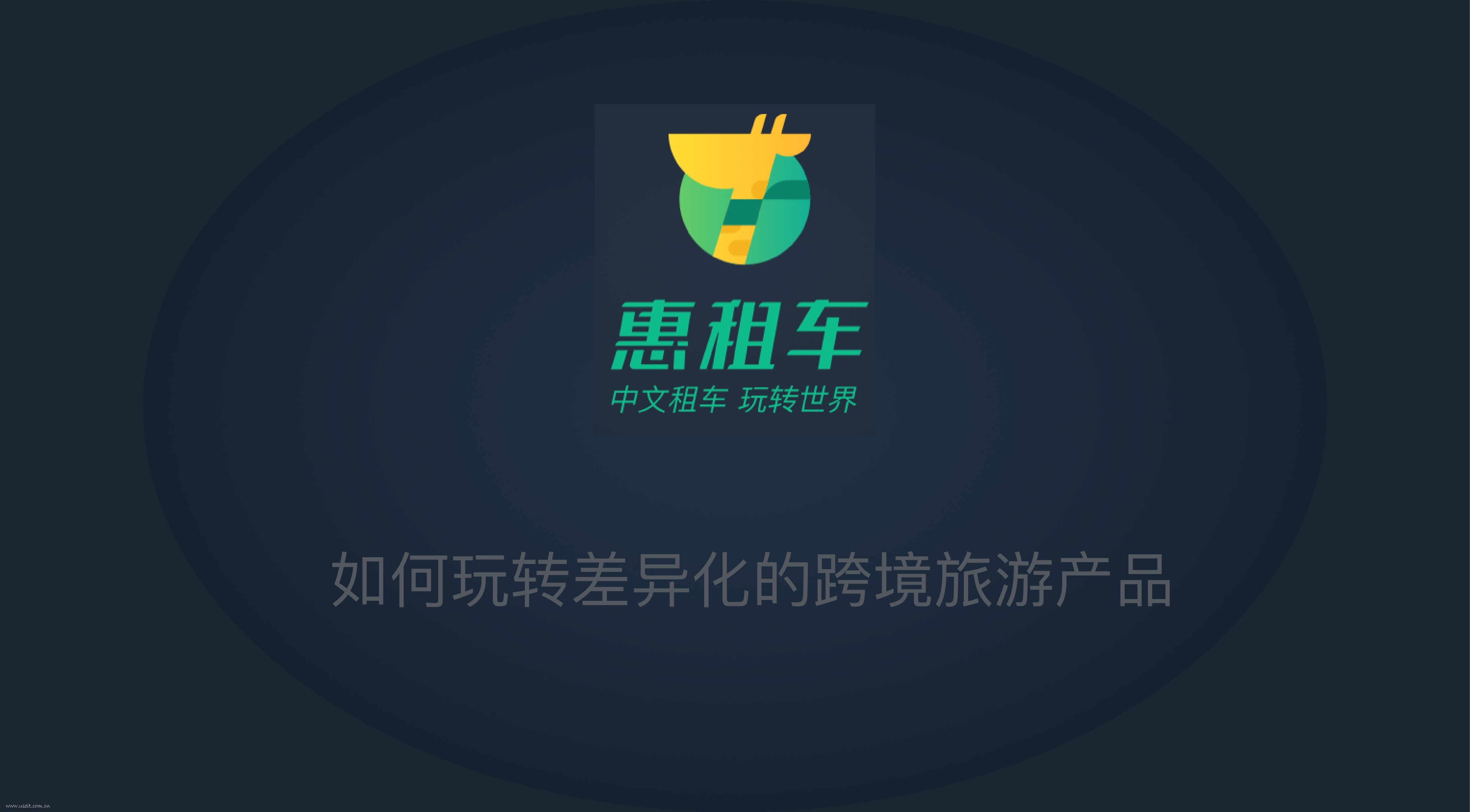 惠租车 刘毅：如何玩转差异化的跨境旅游产品
