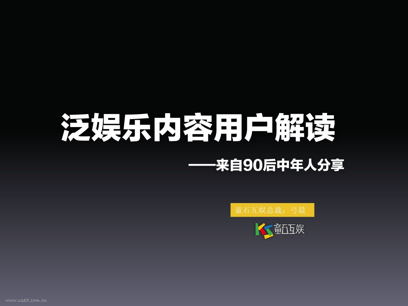 童石互娱 弓晨：泛娱乐内容用户解读