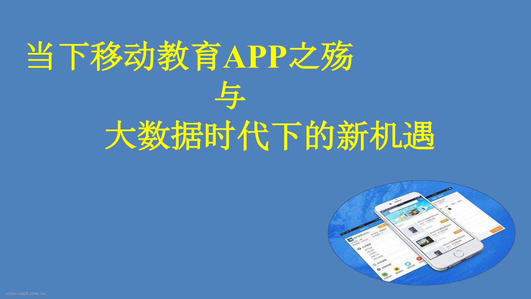 沪江网 徐华：当下移动教育APP之殇与未来新机遇