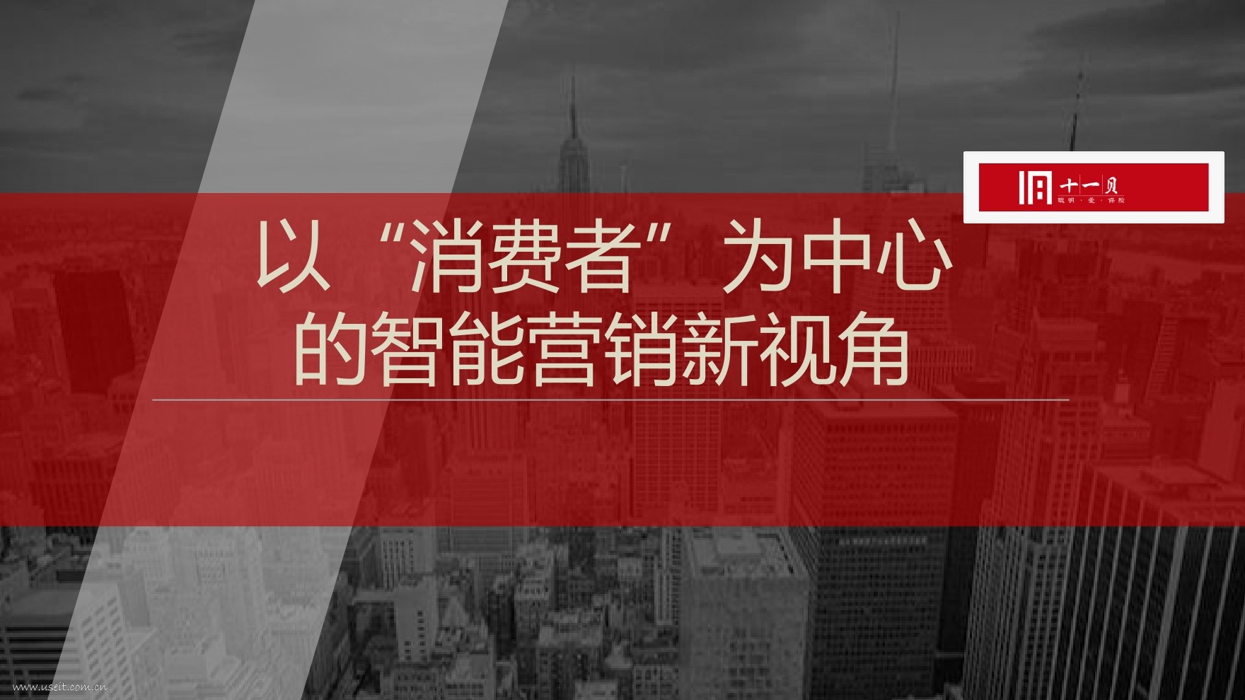 去哪儿网 杨威：以“消费者”为中心的智能营销新视角