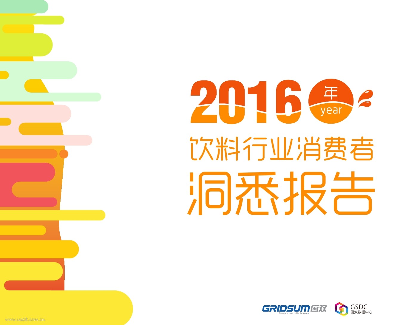 国双数据中心：2016年饮料行业消费者洞悉报告
