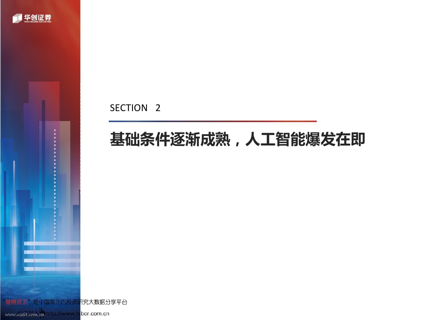 华创报告：计算机行业人工智能研究框架--人工智能大时代已来_第10页