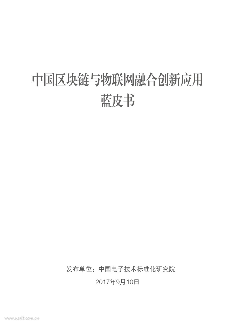 中国电子技术标准化研究院：中国区块链与物联网融合创新应用蓝皮书