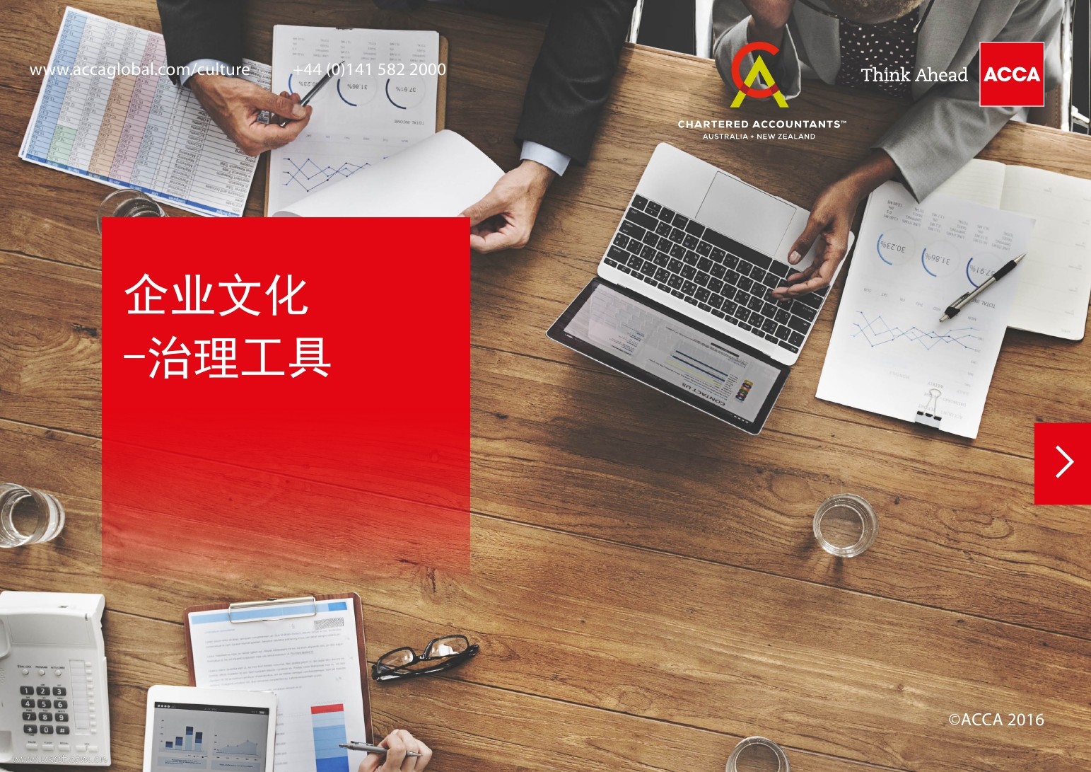 ACCA：企业文化--治理工具