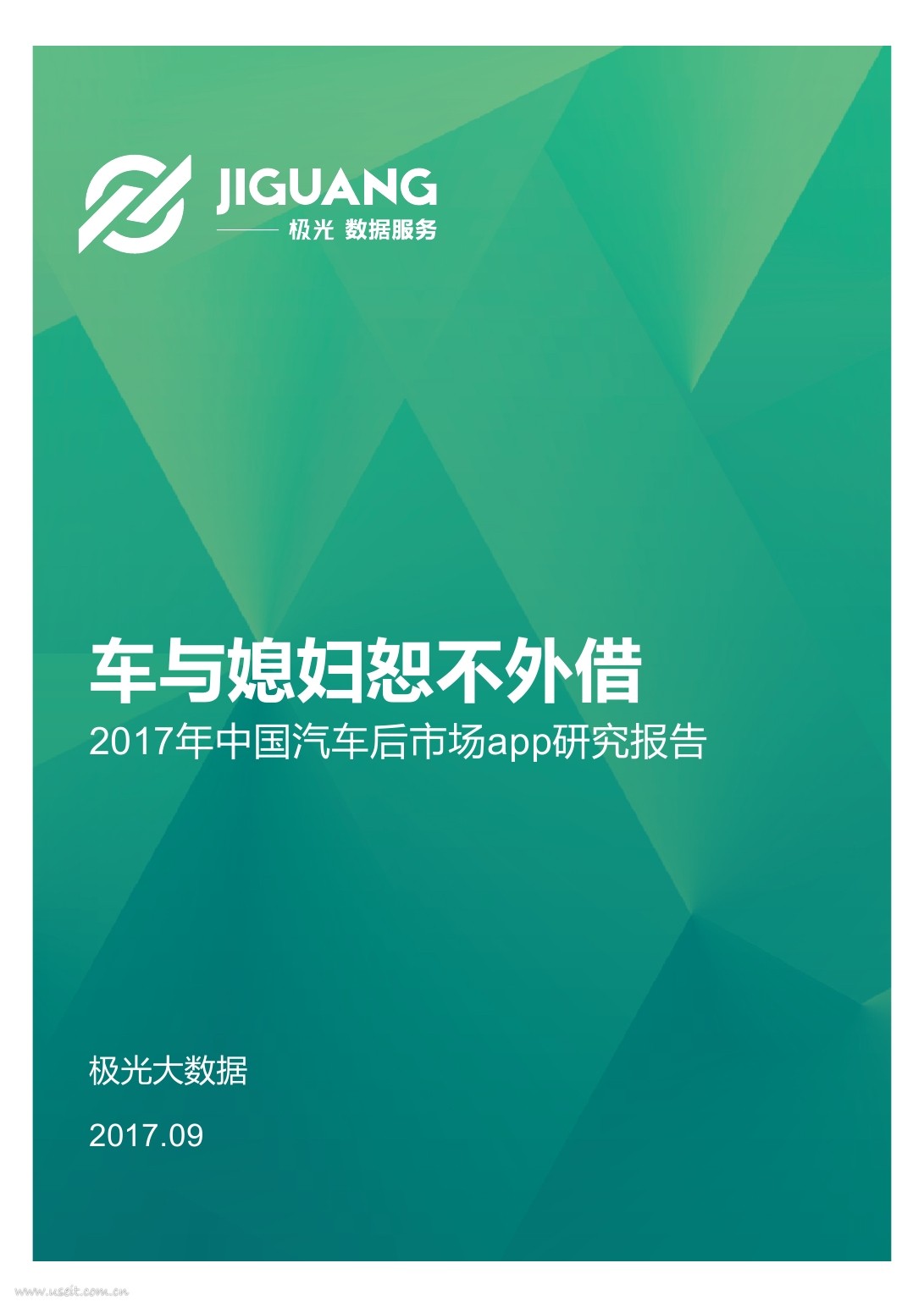 极光大数据：2017年中国汽车后市场APP研究报告