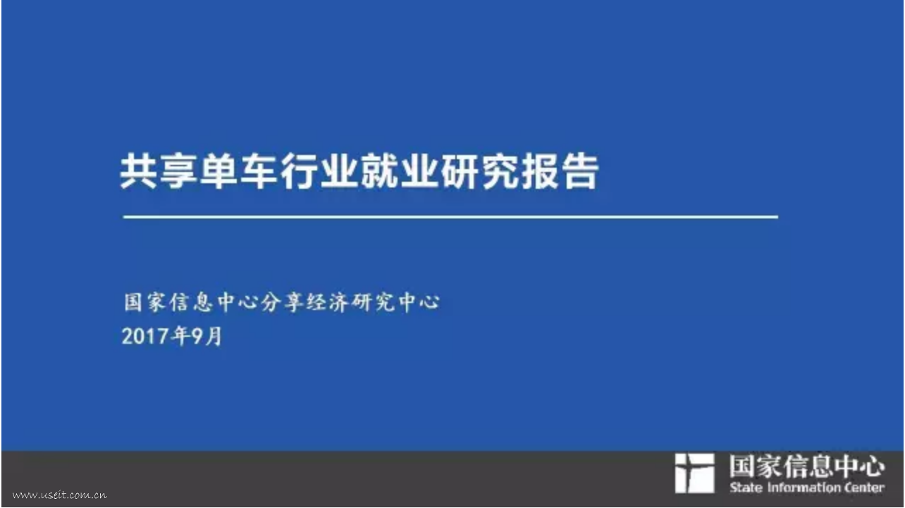 国家信息中心：共享单车行业就业研究报告