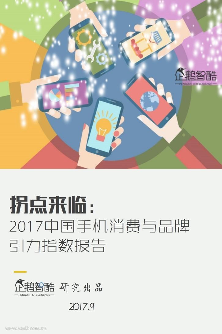 企鹅智酷：2017中国手机消费与品牌引力指数报告