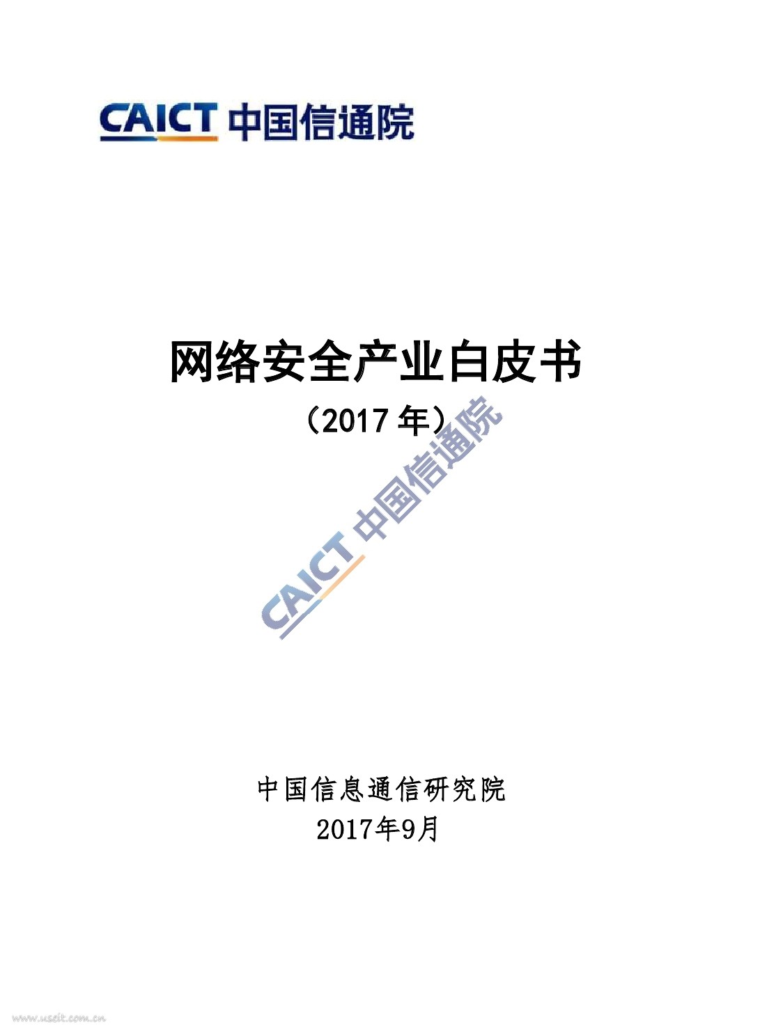 中国信通院：网络安全产业白皮书（2017年）