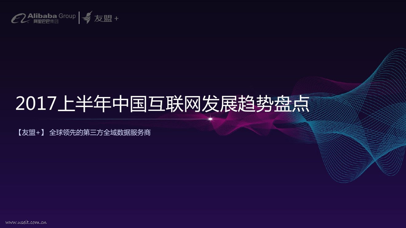 友盟+：2017上半年中国互联网发展趋势盘点
