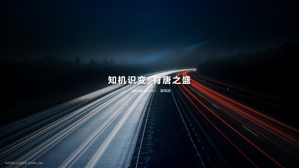 TalkingData CEO 崔晓波：知机识变，有唐之盛