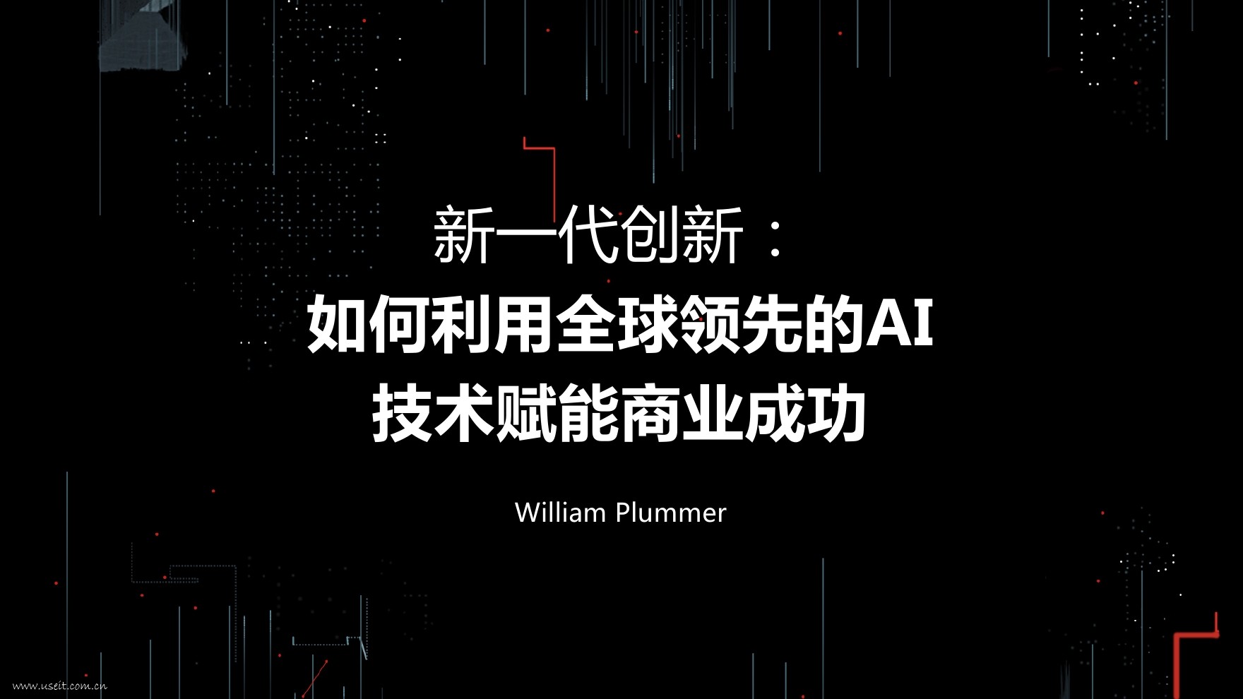 William Plummer：新一代创新，如何利用全球领先的AI技术赋能商业成功
