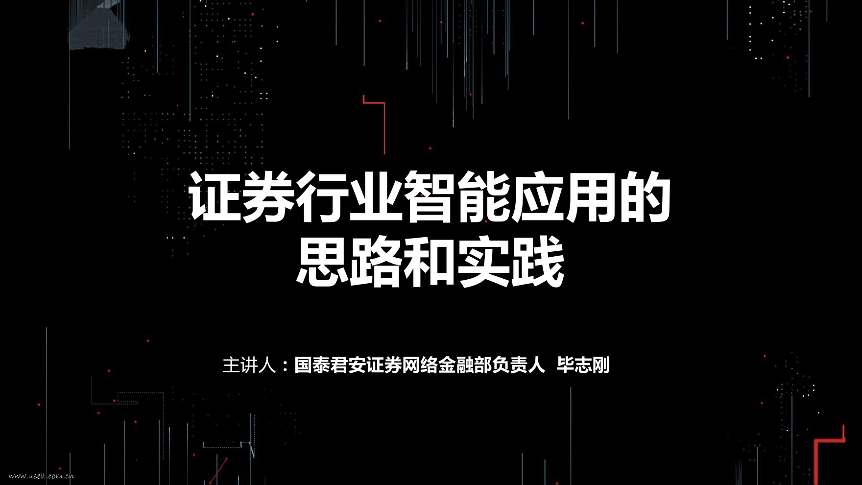 国泰君安 毕志刚：证券行业智能应用的思路和实践
