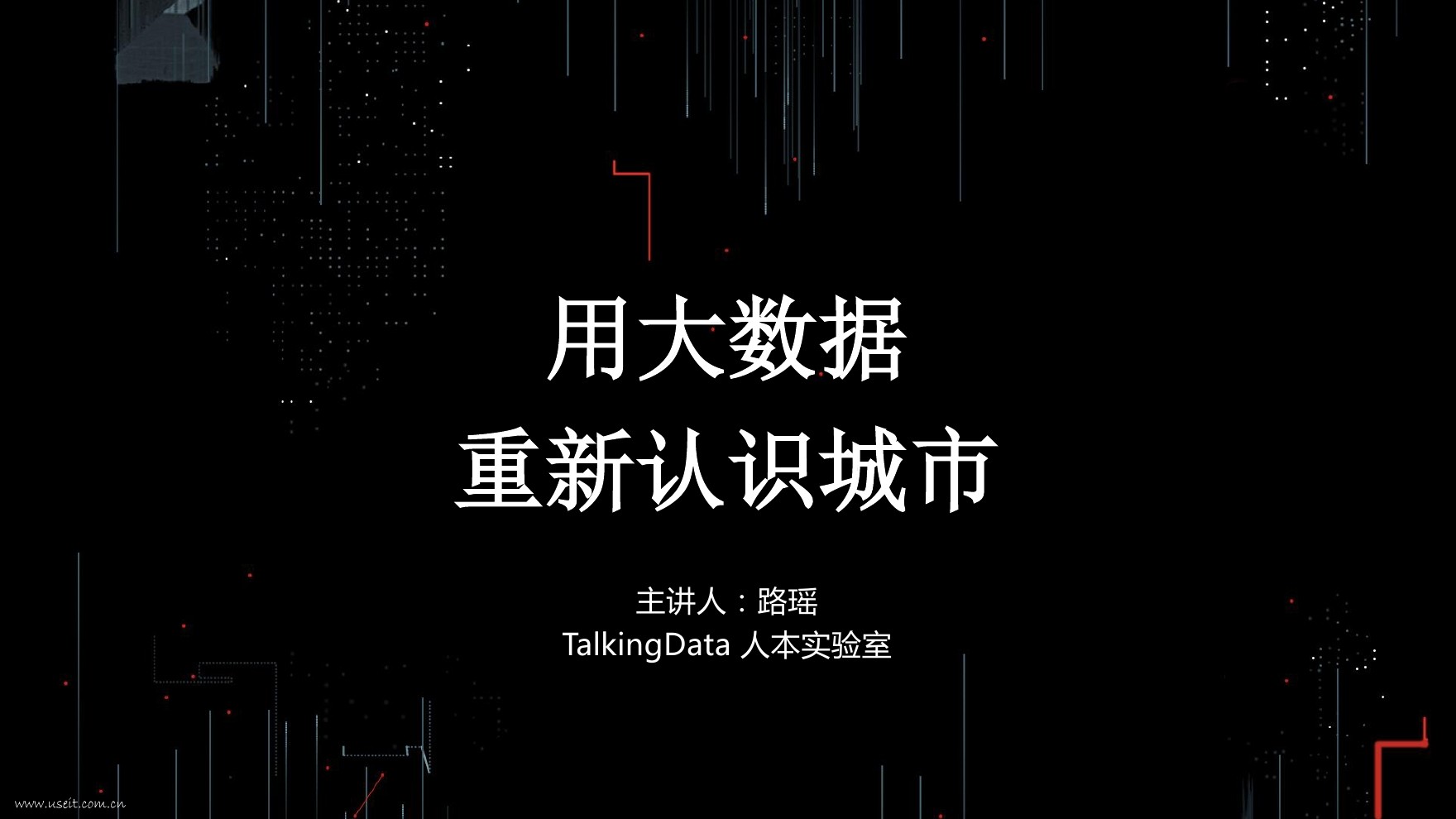 TalkingData 人本实验室：用大数据重新认识城市