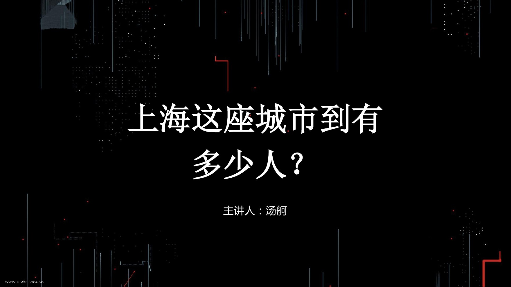 汤舸：上海这座城市到底有多少人？