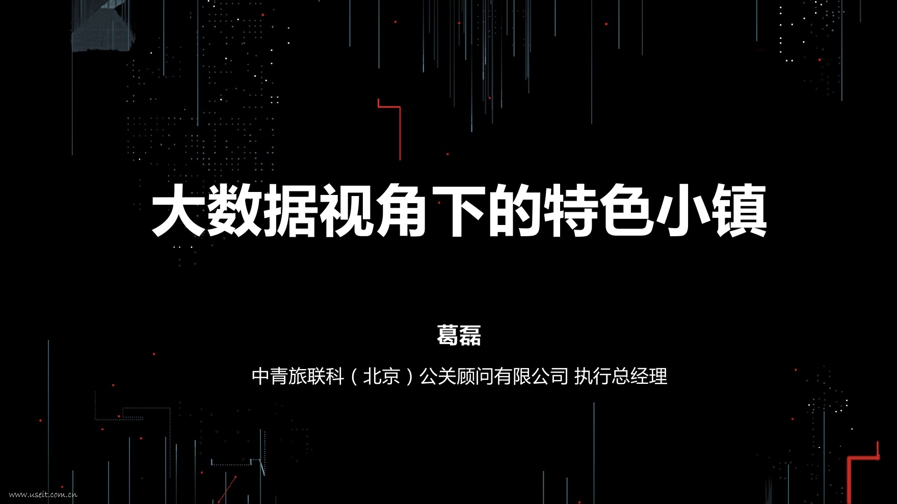 中青旅联科 葛磊：大数据视角下的特色小镇 海报