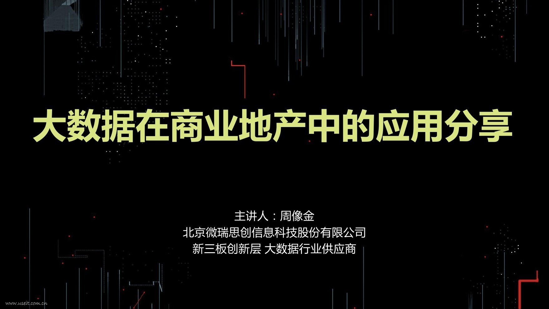 微瑞思创 周像金：大数据在商业地产中的应用分享