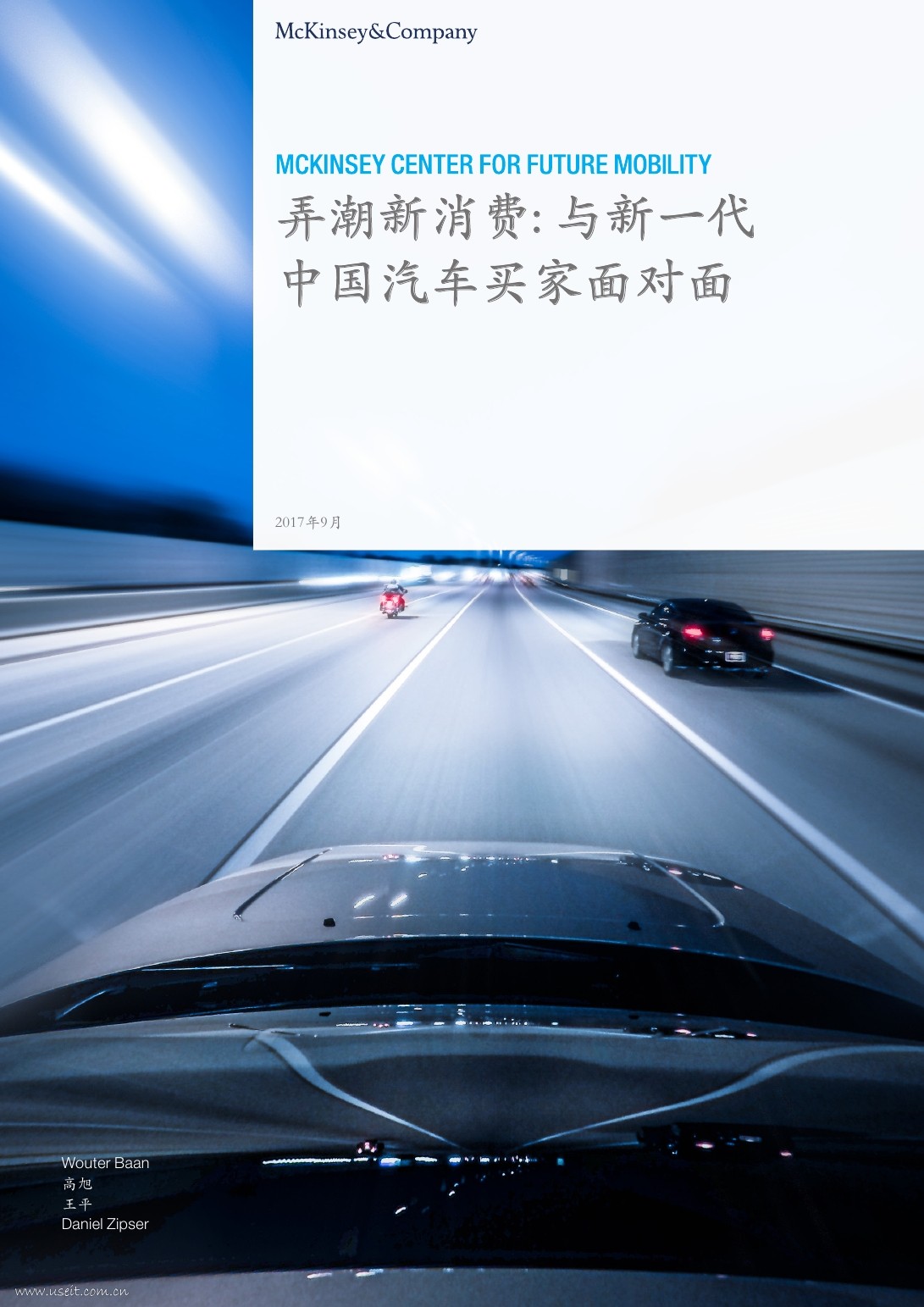 麦肯锡：2017中国汽车消费者调查报告-弄潮新消费：与新一代中国汽车买家面对面