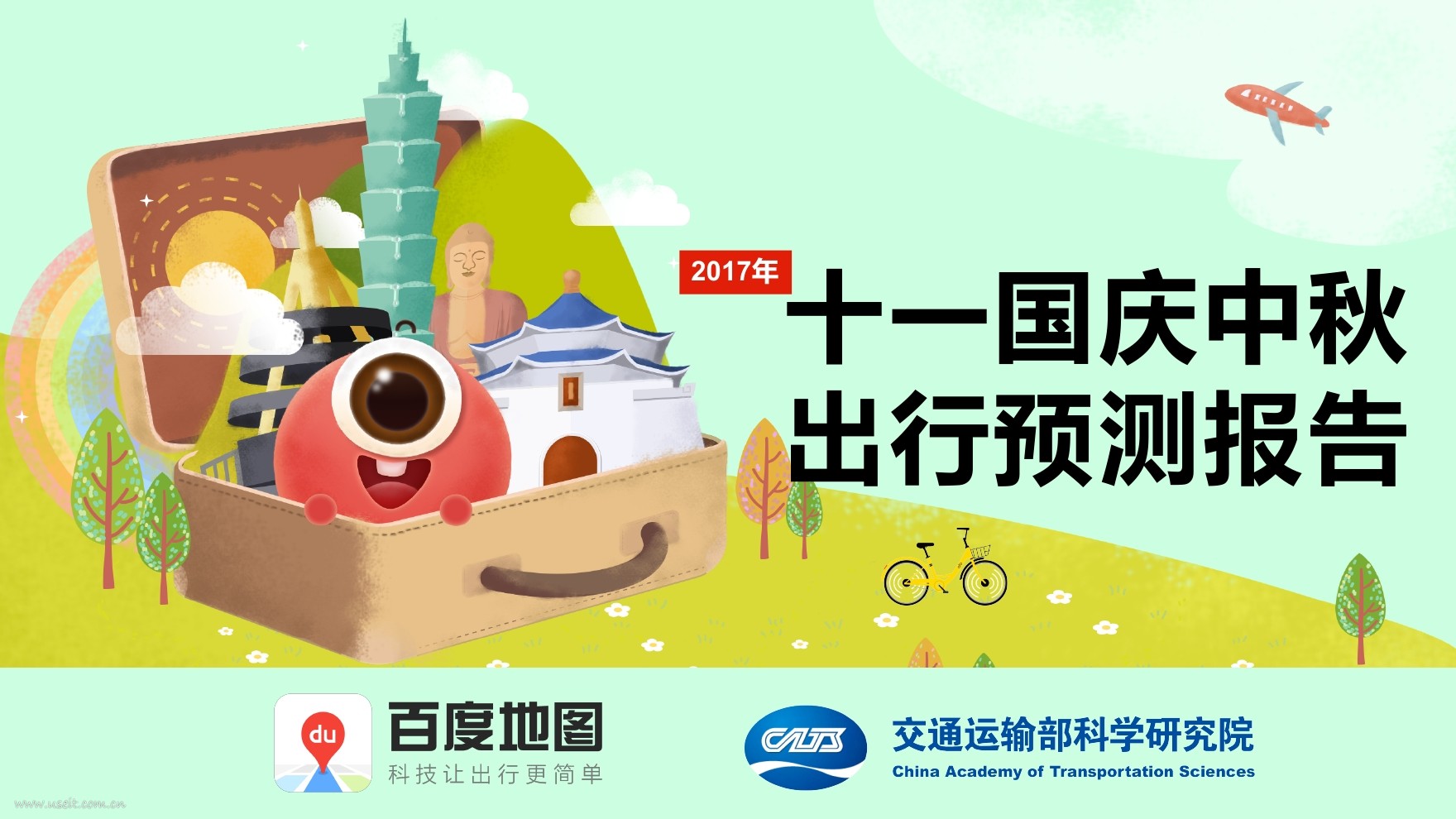 百度地图：2017十一国庆中秋出行预测报告