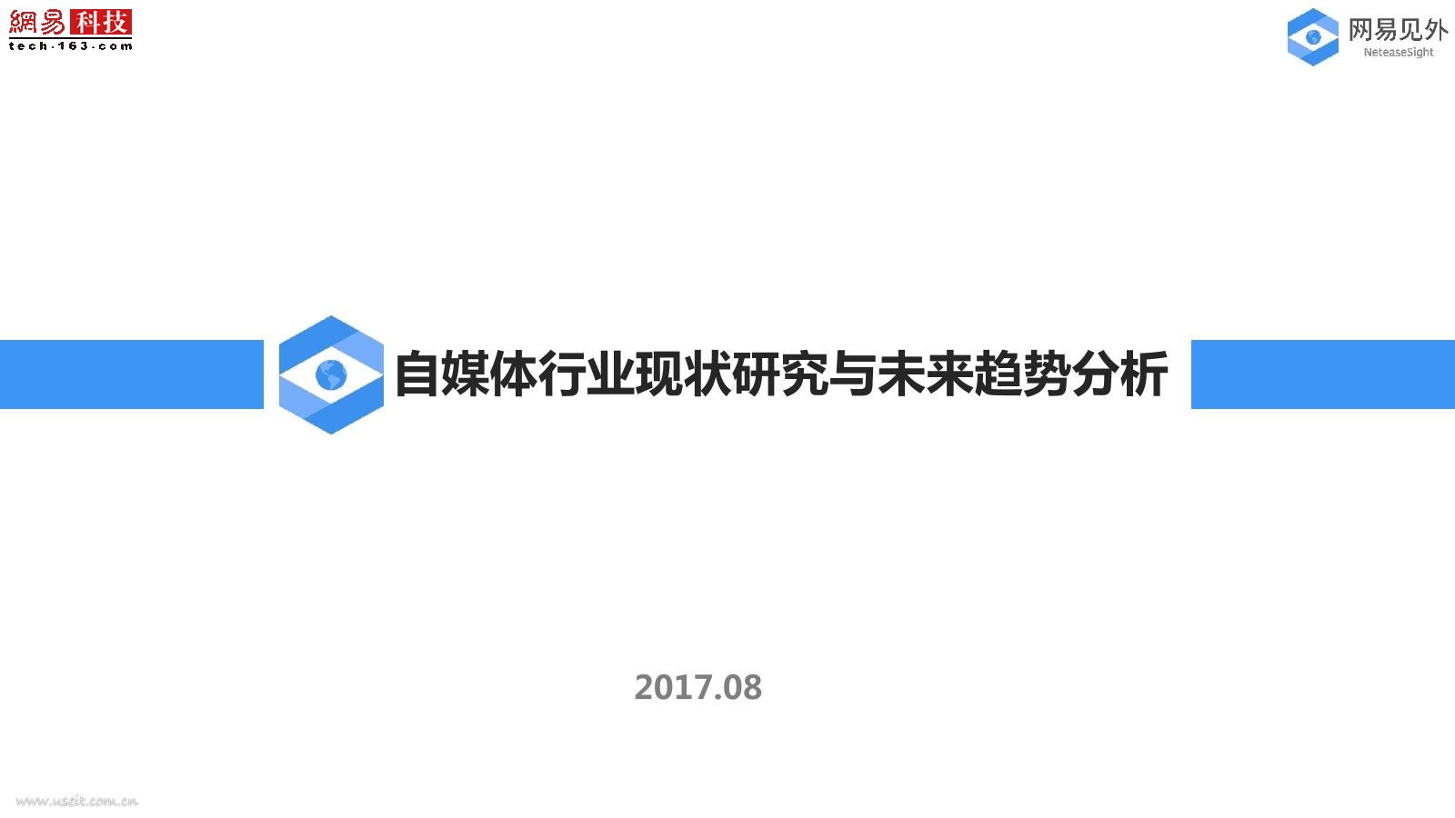 网易见外：自媒体行业现状研究与未来趋势分析报告