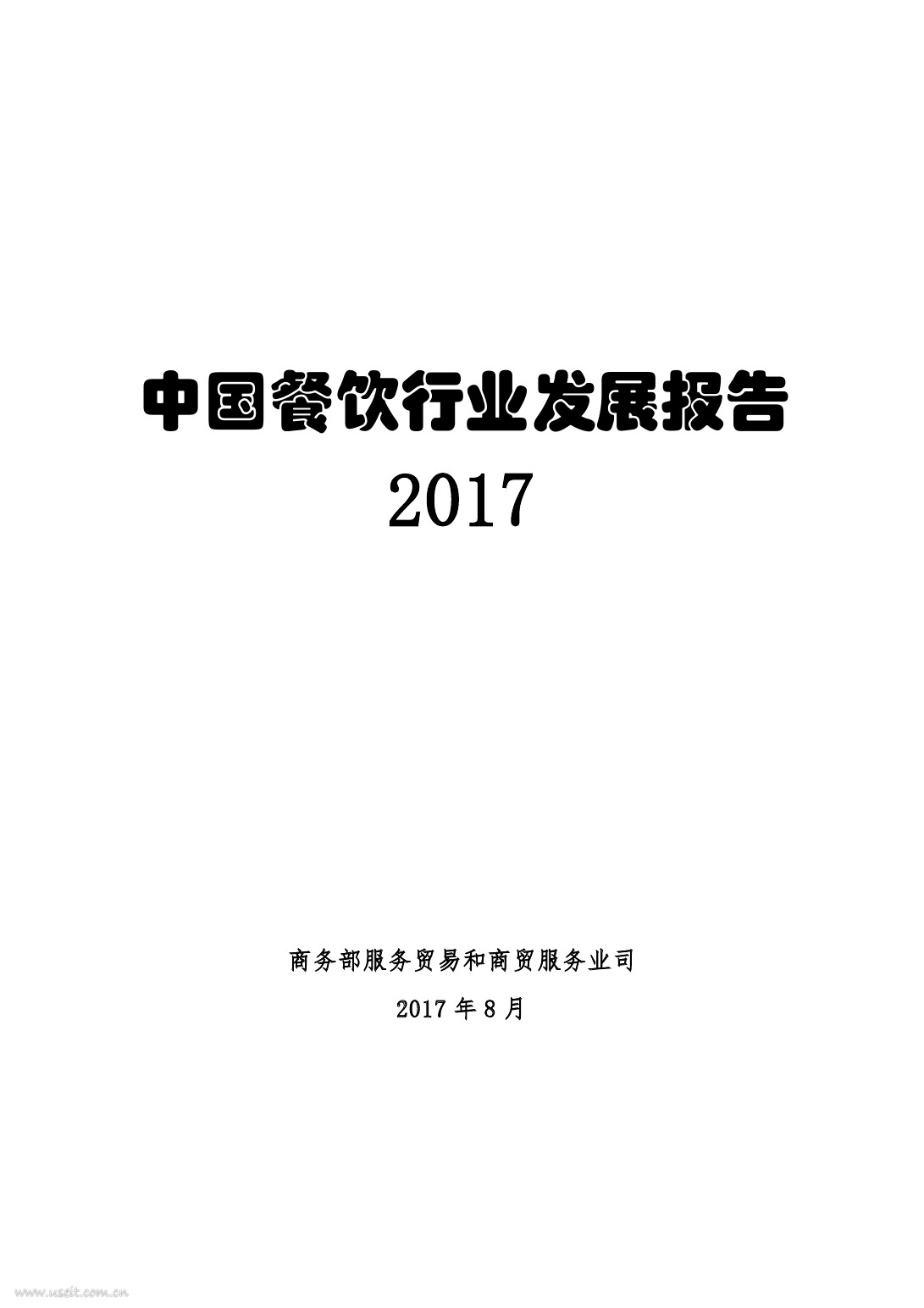 商务部：2017年中国餐饮行业发展报告