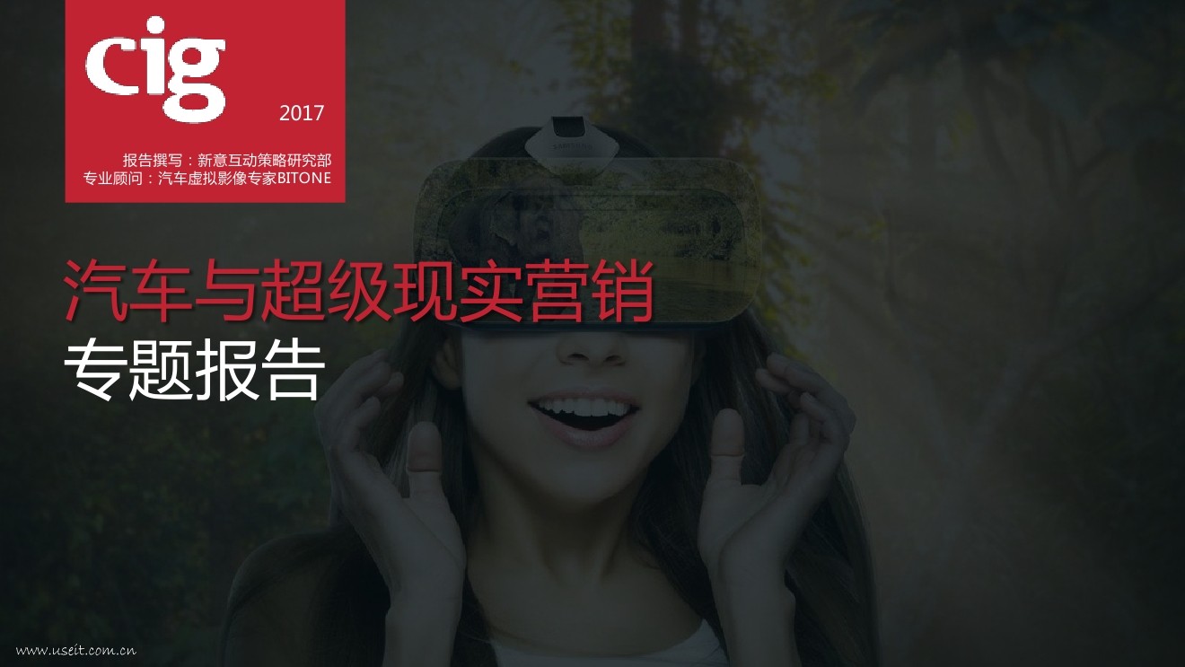 新意互动：2017汽车与超级现实营销报告