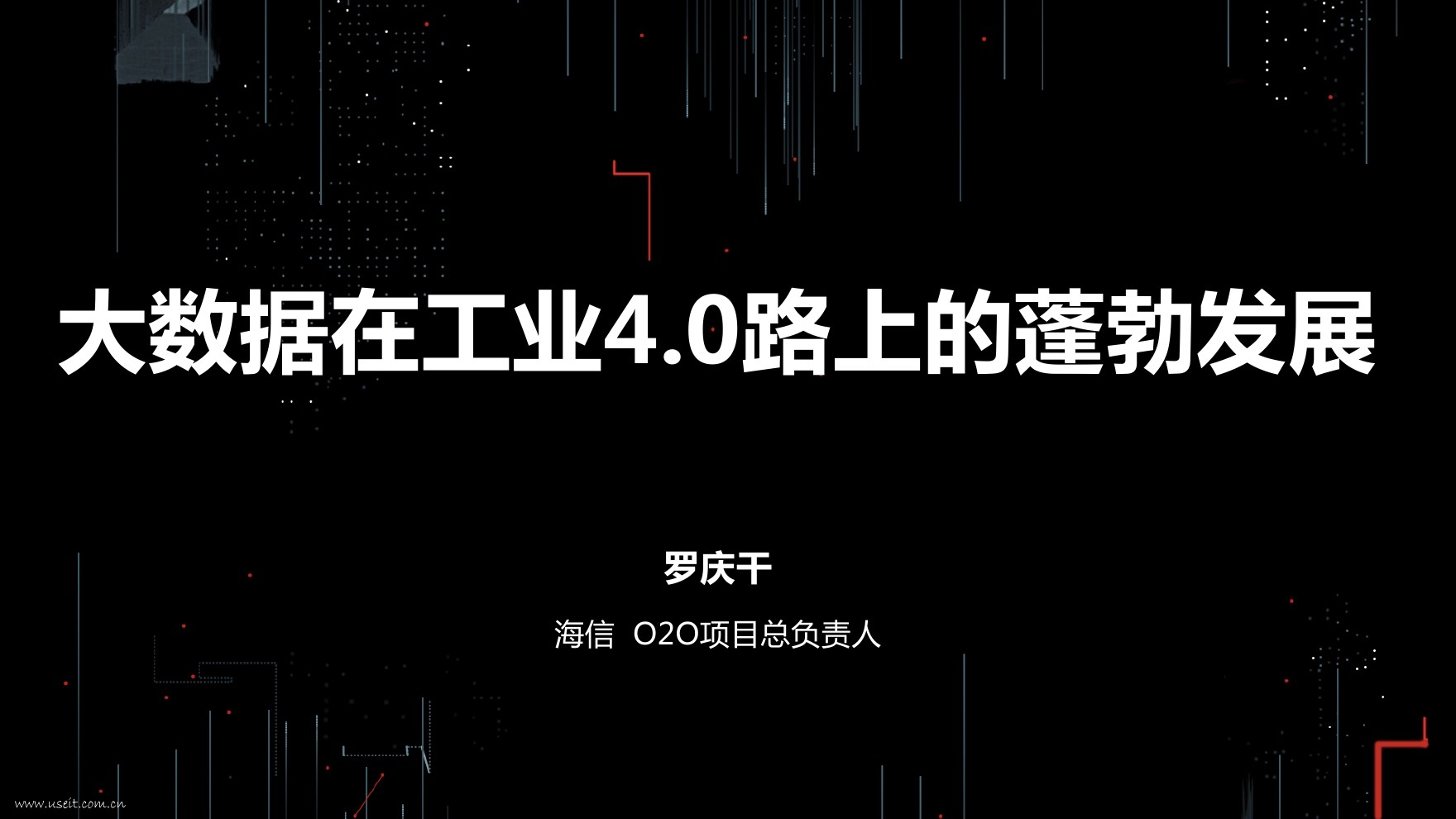 海信：大数据在工业4.0路上的蓬勃发展 海报