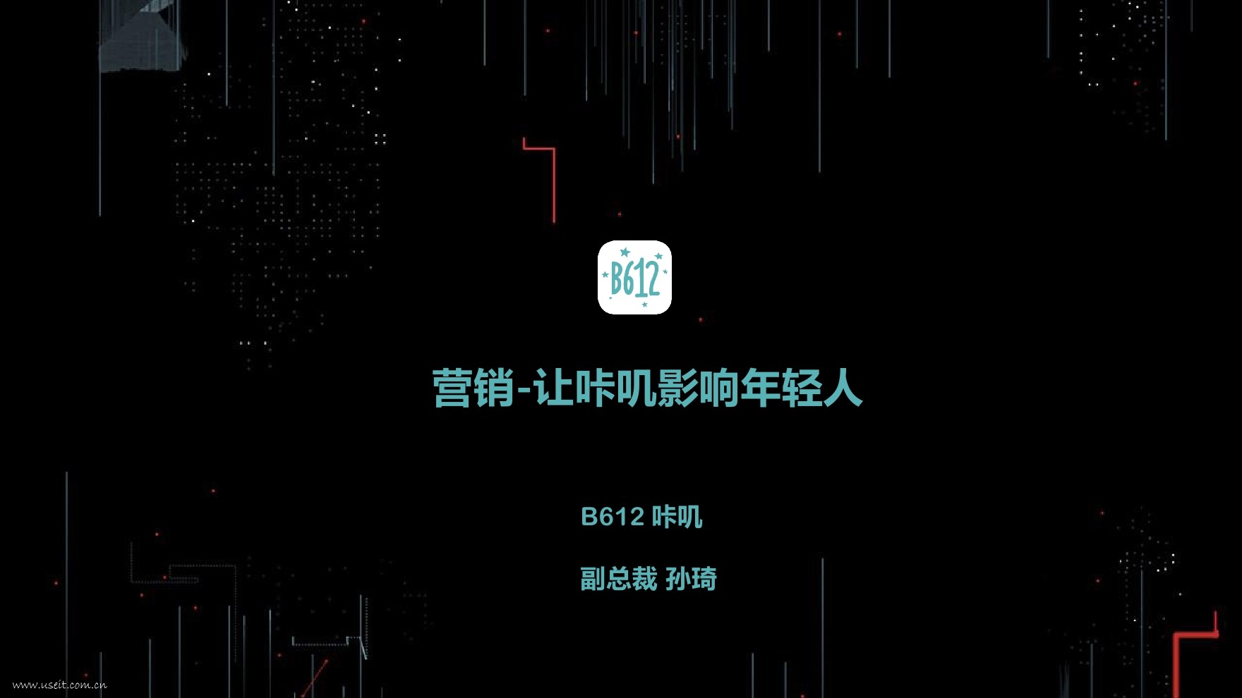 B612咔叽：营销，让咔叽影响年轻人
