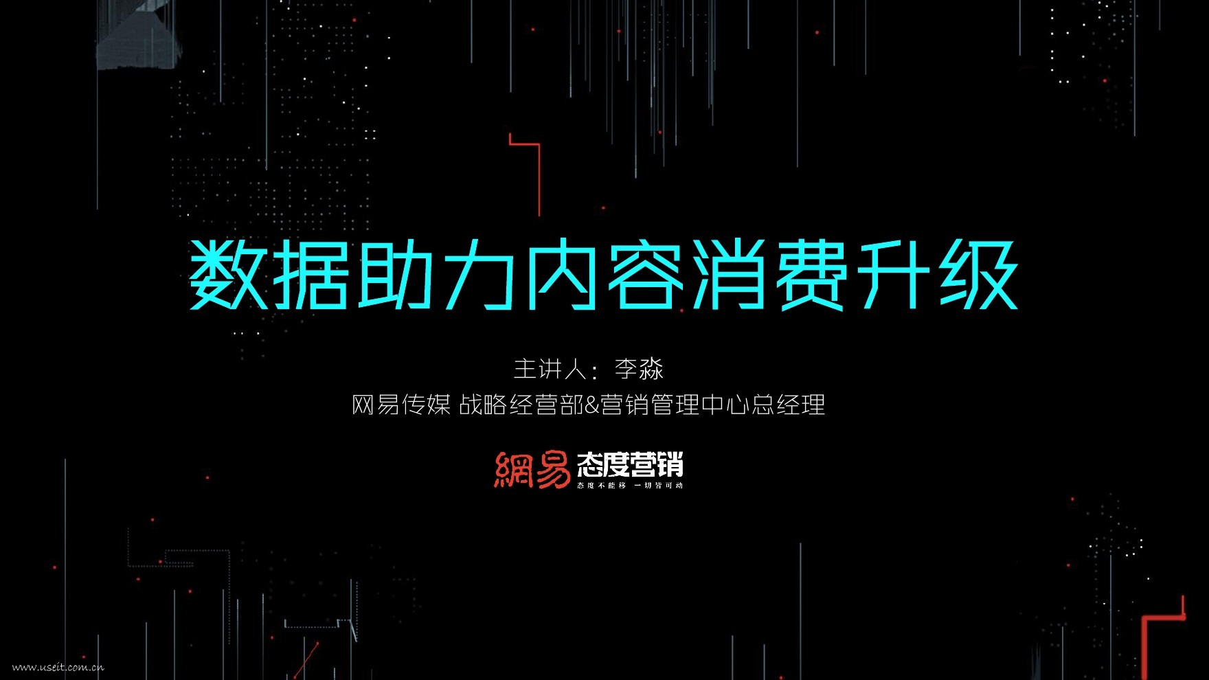 网易 李淼：数据助力内容消费升级