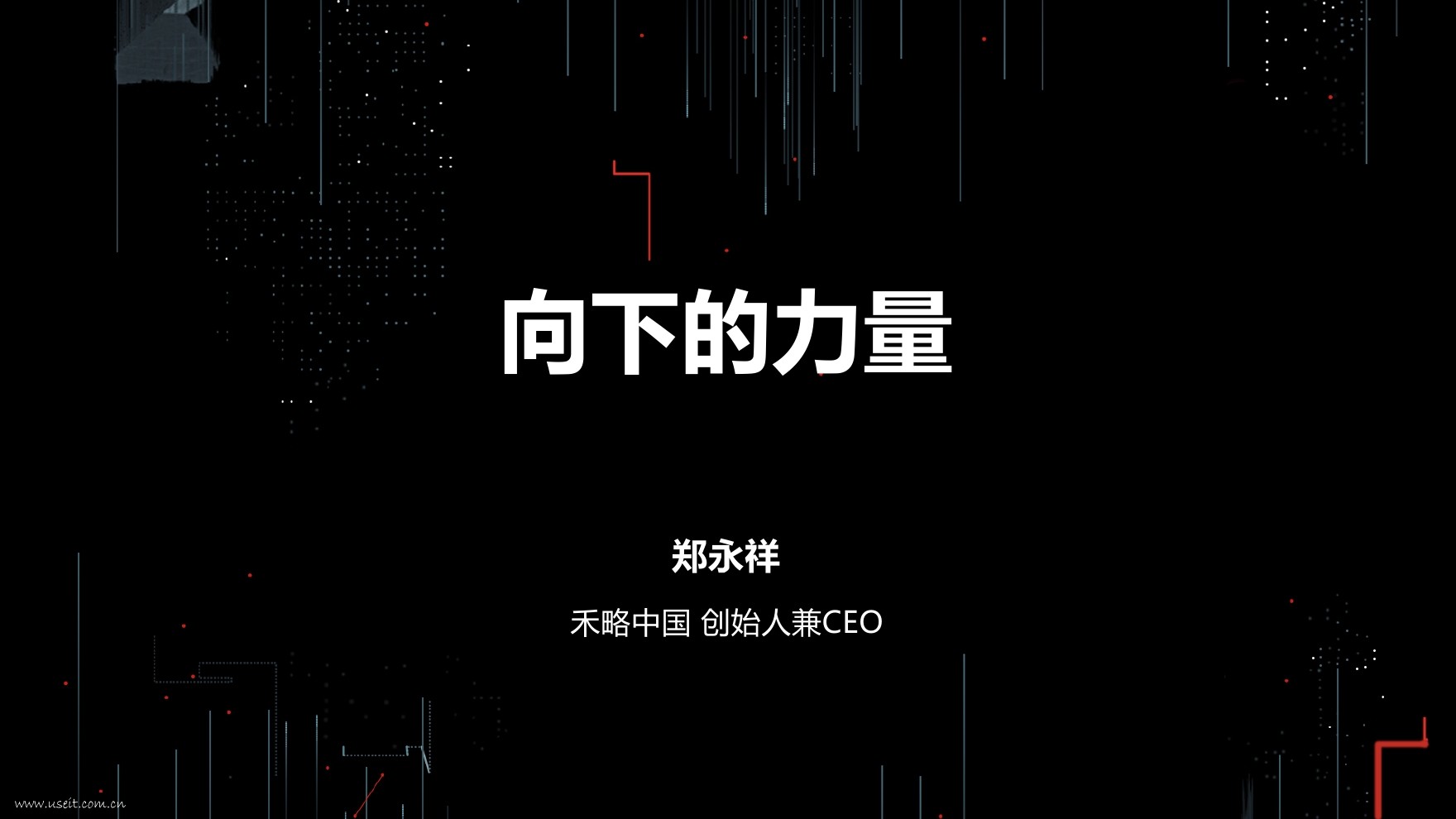 禾略中国 郑永祥：向下的力量