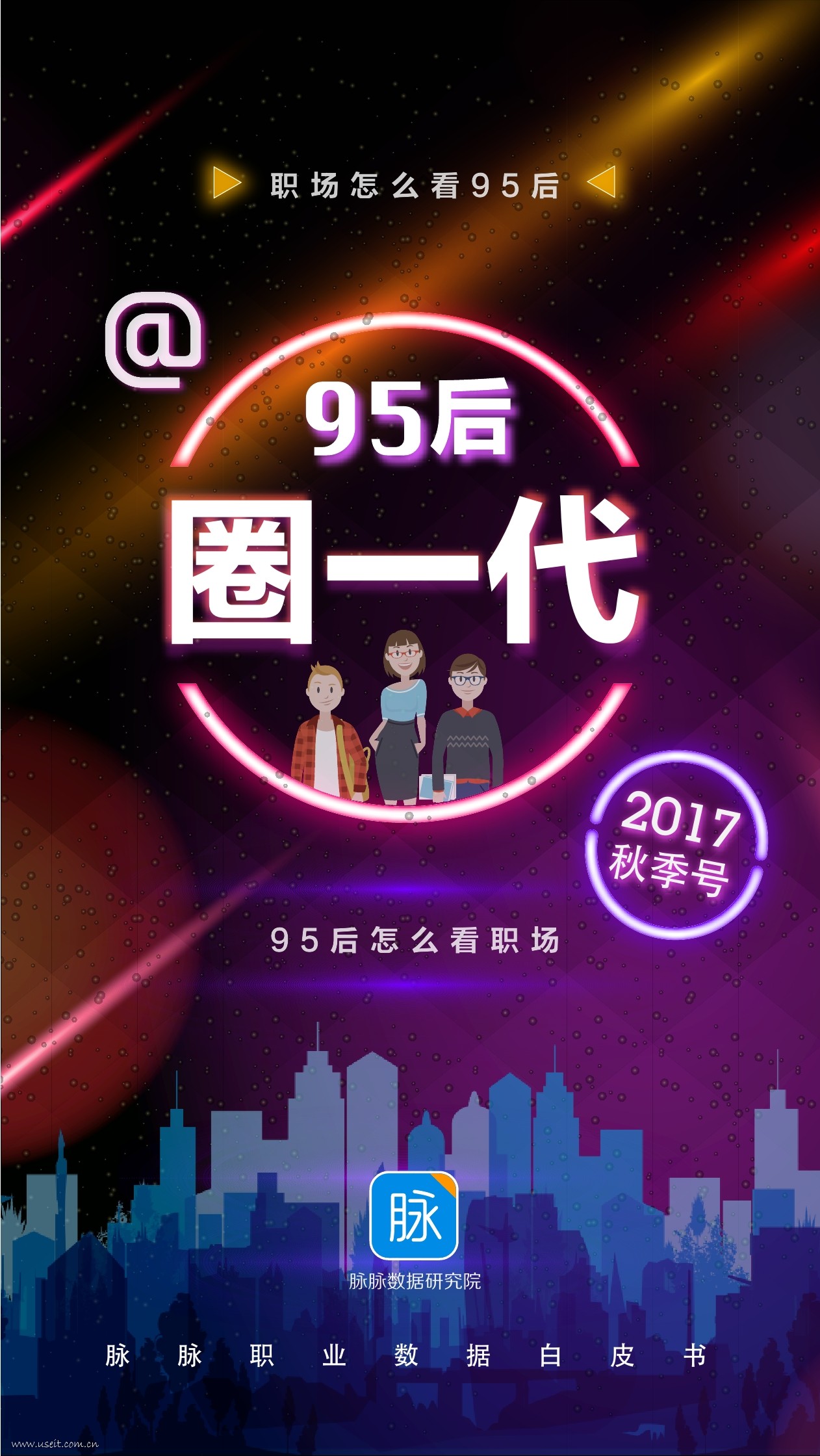 脉脉数据研究院：2017年职业数据报告白皮书