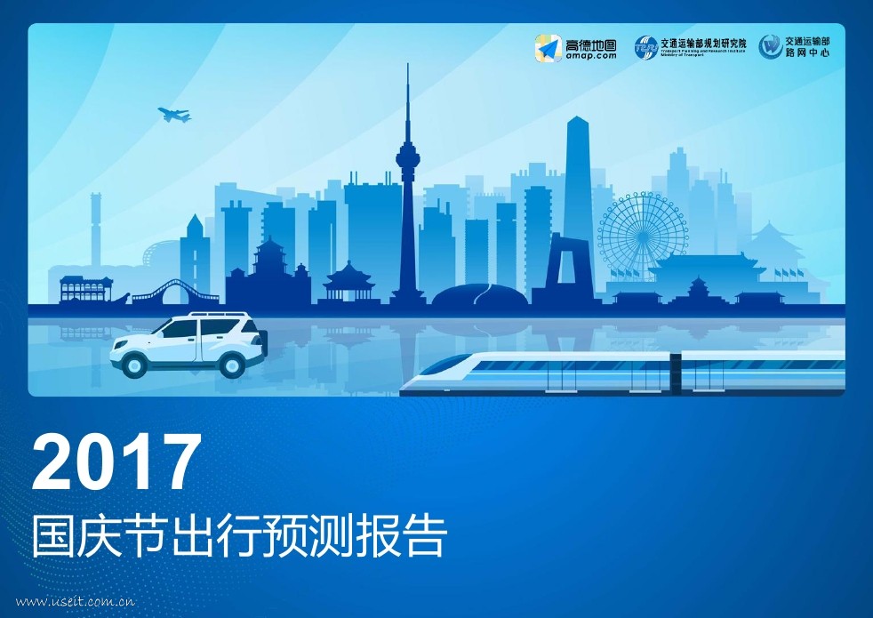 高德地图&交通部：2017年国庆节出行预测报告