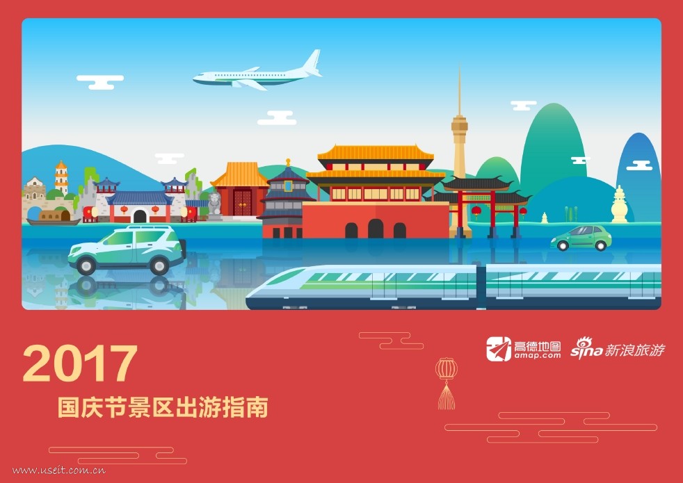 高德地图&新浪旅游：2017国庆节景区出游指南