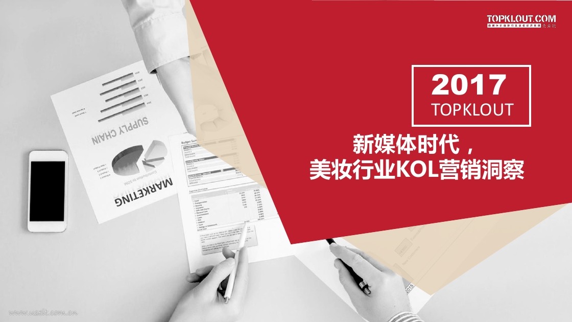 克劳锐：新媒体时代，美妆行业KOL营销洞察