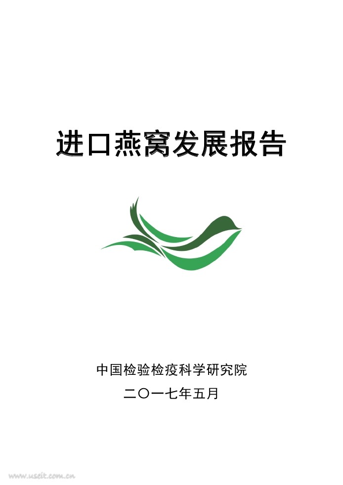 中国检验检疫科学研究院：2017进口燕窝发展报告（终版）