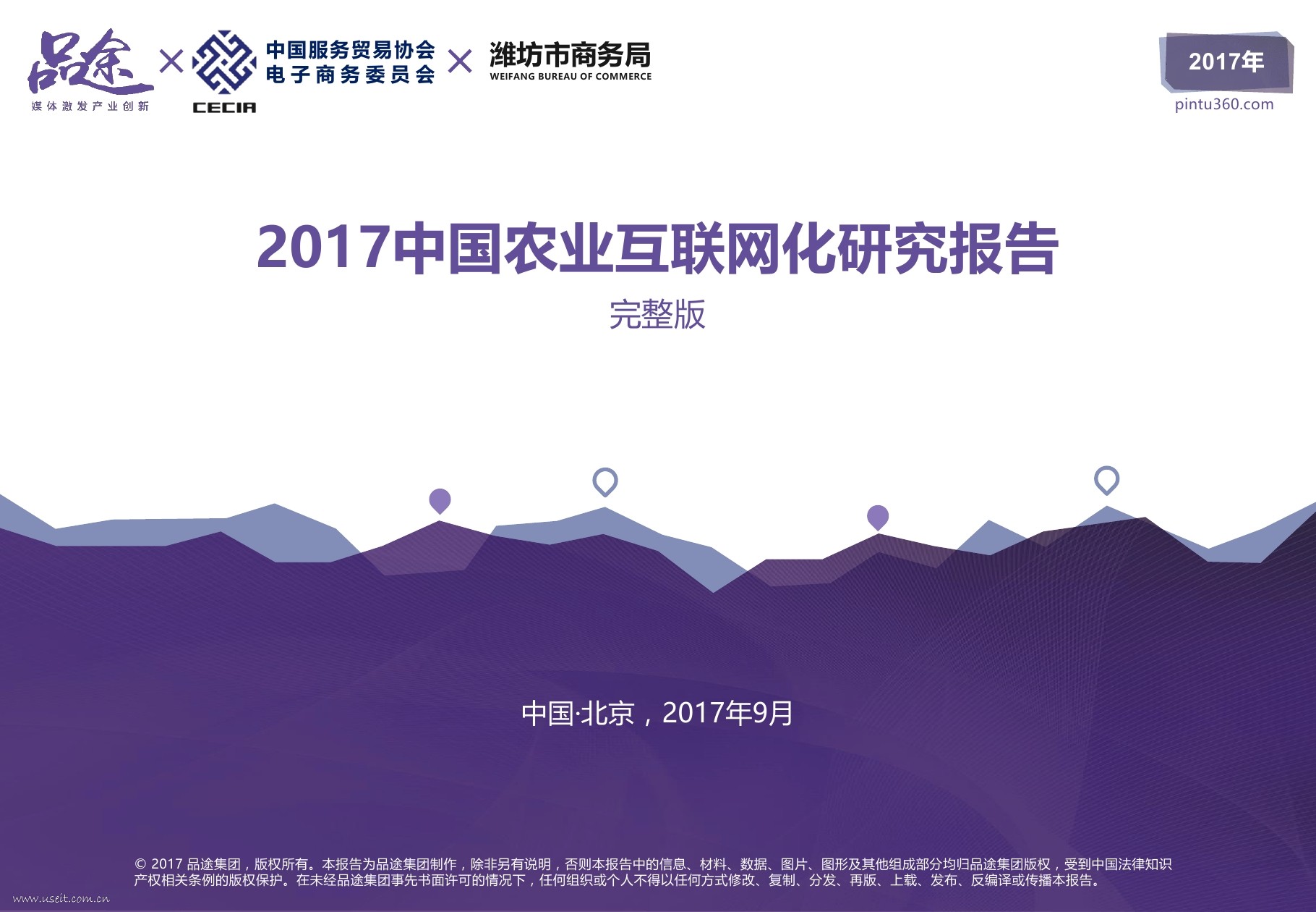 品途智库：2017中国农业互联网化研究报告