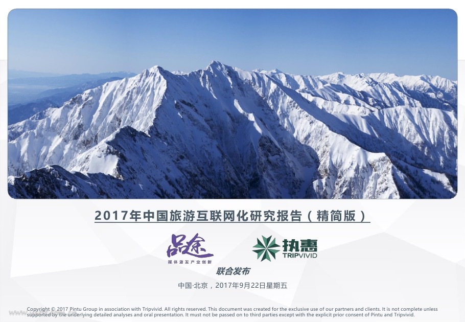 品途智库：2017年中国旅游互联网化研究报告 海报