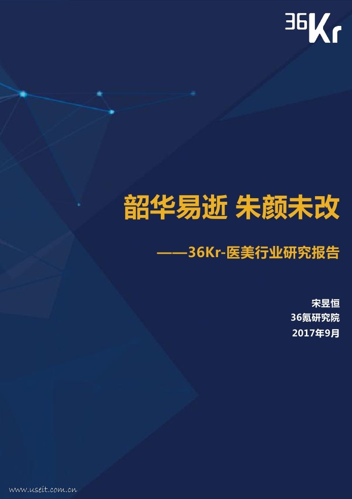 36氪研究院：2017医美行业研究报告